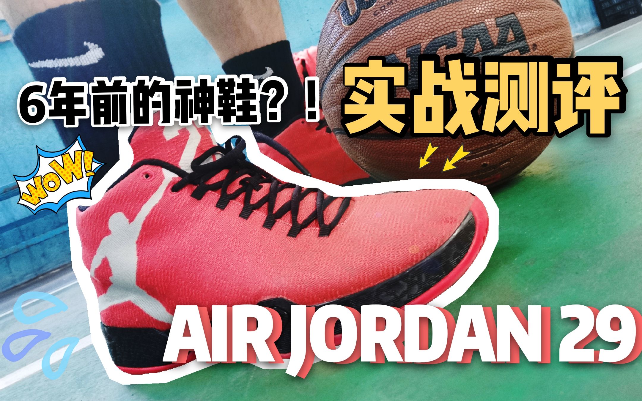 aj29实战测评6年前的一代神鞋实战表现惊艳控卫投手神鞋中锋内线慎选
