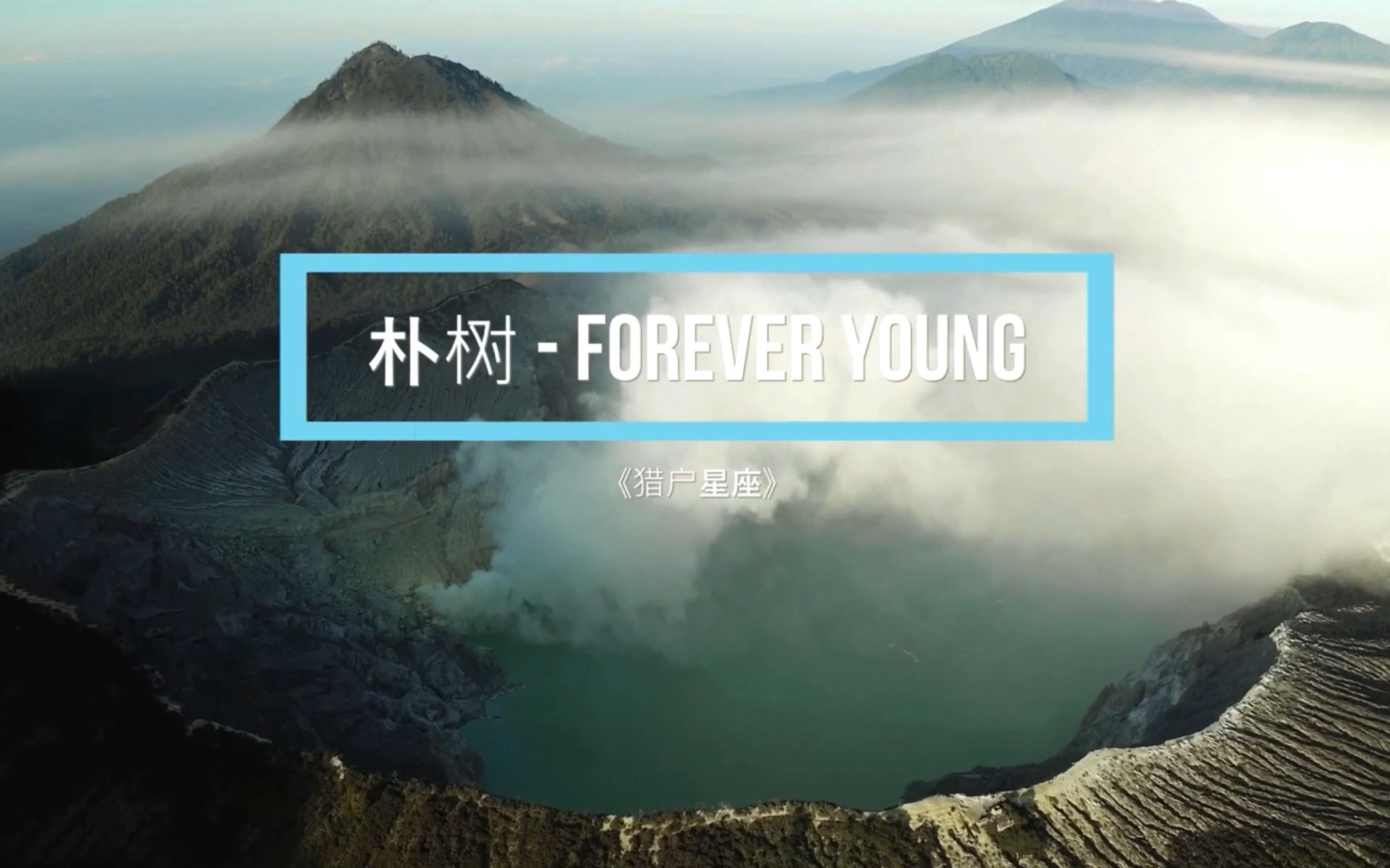 [图]【绝佳音质】Forever Young - 朴树