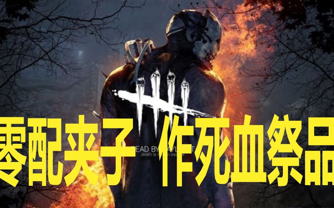 零配夹子,作死血祭品【黎明杀机第四十一期】_哔哩哔哩_bilibili