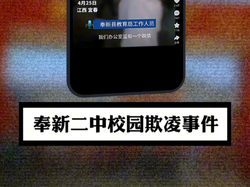 "奉新二中校园欺凌事件"