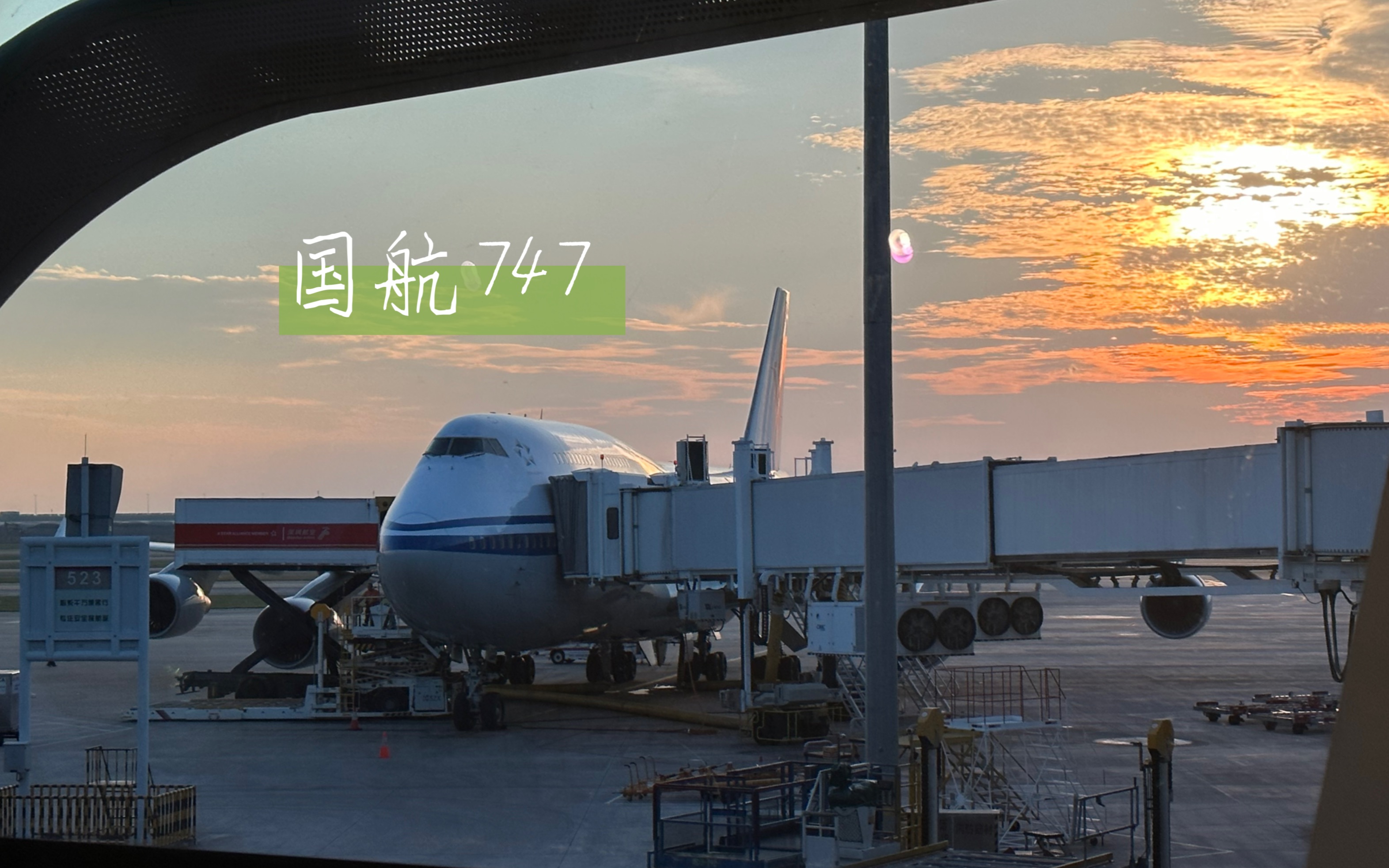 波音747 中国国际航空CA1303 北京深圳起降实录哔哩哔哩bilibili