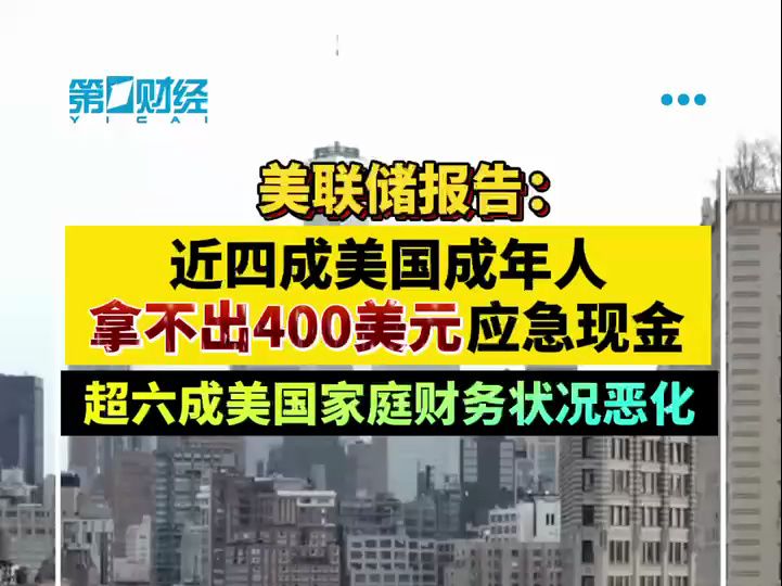 美联储报告:近四成美国成年人拿不出400美元应急现金哔哩哔哩bilibili