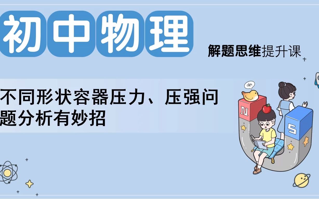 【不同形状容器压力、压强问题分析有妙招】教材帮八下物理哔哩哔哩bilibili