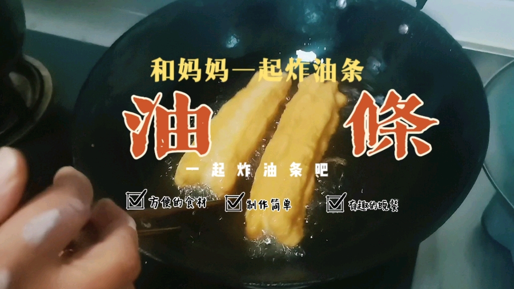 和妈妈一起学习炸油条,又宣又软真好吃!