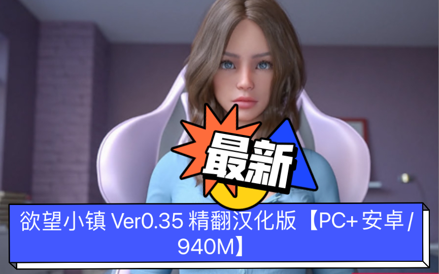 欲望小镇 Ver0.35 精翻汉化版【PC+安卓/940M】哔哩哔哩bilibili