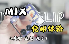 Скачать видео: 小米 MIX FLIP 使用体验 - 赛博鸡肋