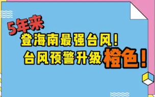 Download Video: 【天气预报】5年来登海南最强台风！台风预警升级橙色！