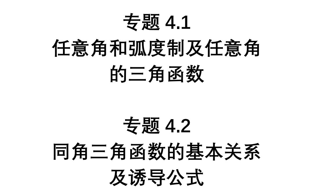 [图]停课不停学 高考数学一轮复习 专题4.1任意角和弧度制及任意角的三角函数+专题4.2同角三角函数的基本关系及诱导公式