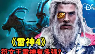 “符文王雷神”有多强？一个眼神美队肉体瞬间蒸发，苏尔特尔俯首称臣
