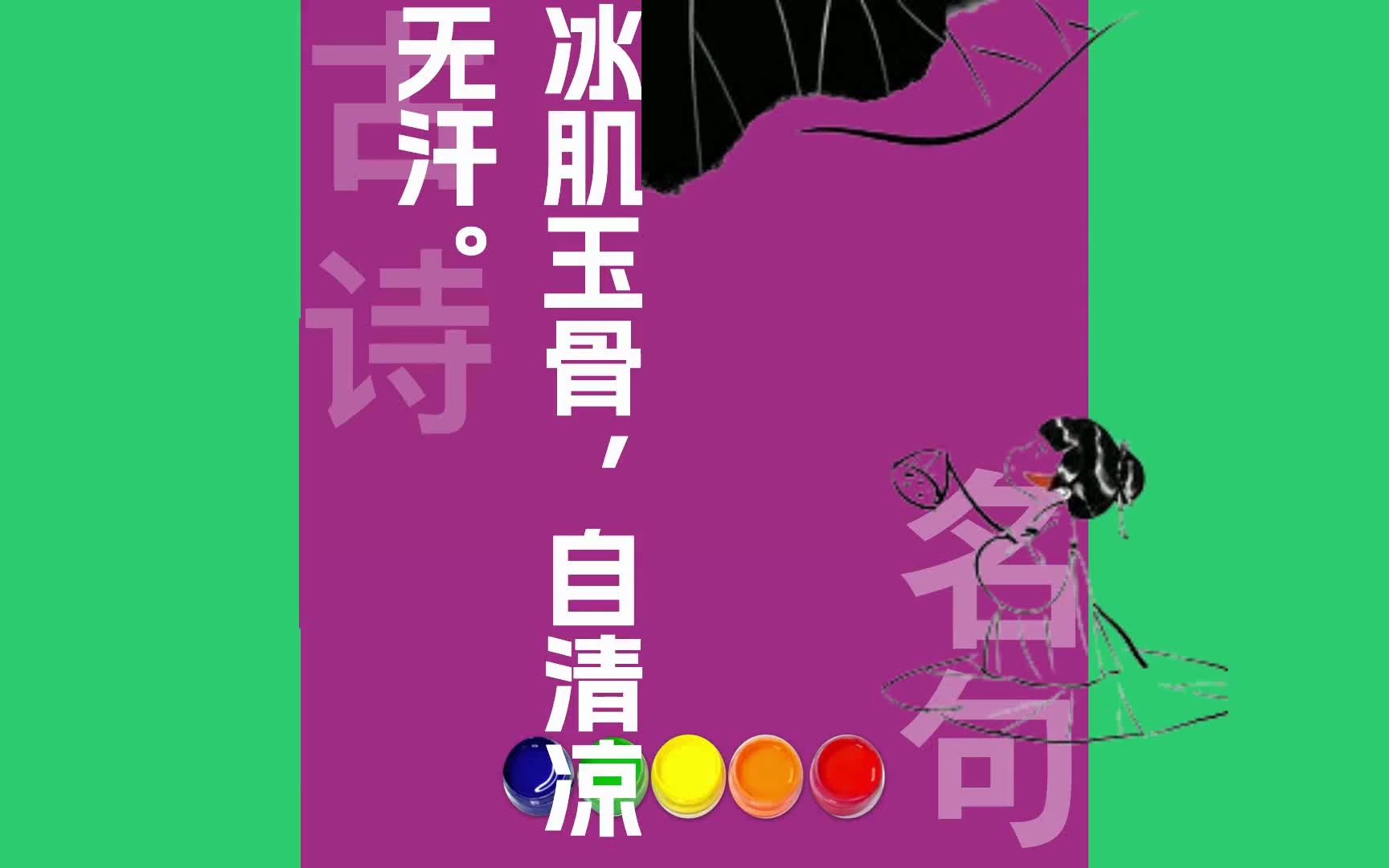 冰肌玉骨_自清凉无汗_原文朗诵朗读赏析翻译|苏轼古诗词