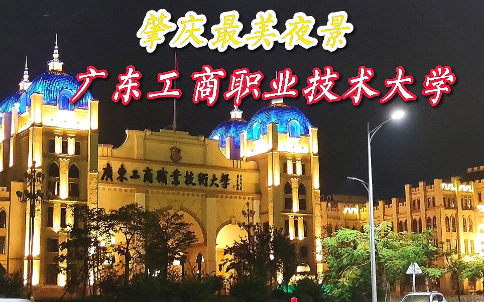 广东工商职业技术大学,算肇庆最美大学吗?罗马建筑风,夜景辉煌哔哩哔哩bilibili