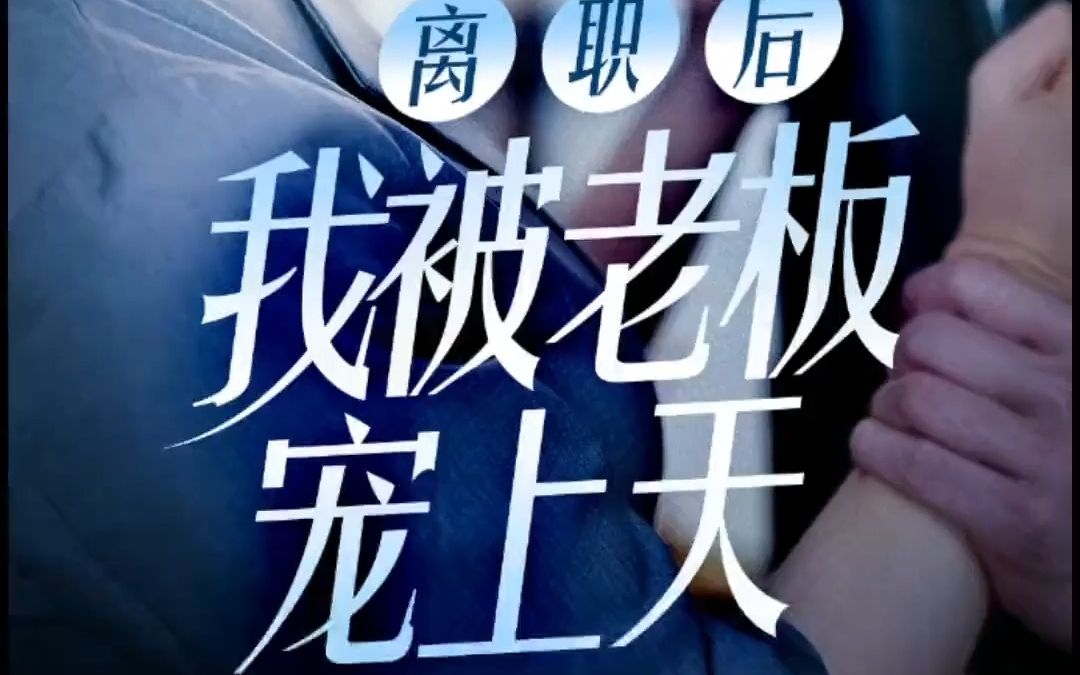 [图]【高清合集】离职后我被老板宠上天