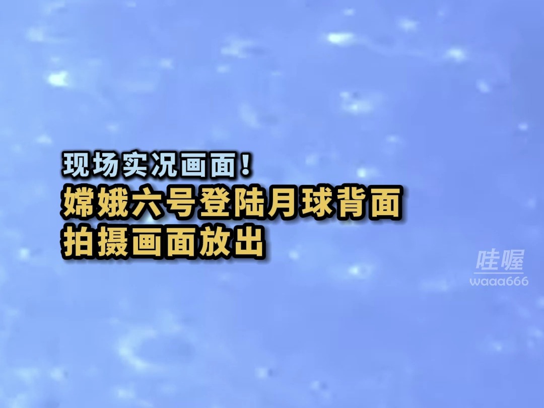 现场画面!嫦娥六号着陆月球背面首度放出,由于需要中继卫星回传,它的画面,没有几十年那么流畅.但它将实现人类首次月背取样,成果货真价实.哔...