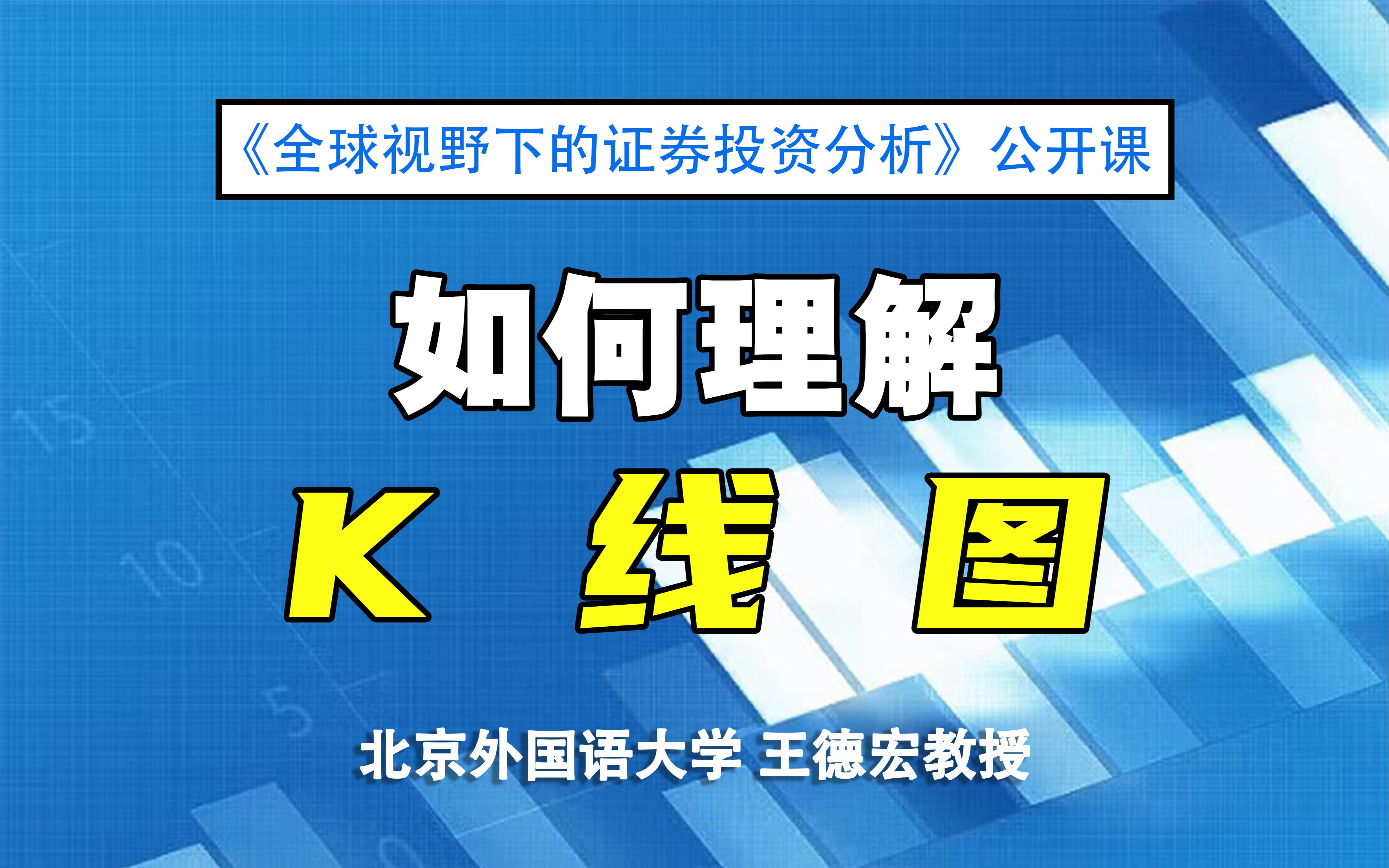 [图]【证券投资公开课】如何理解K线图 |《全球视野下的证券投资分析》03