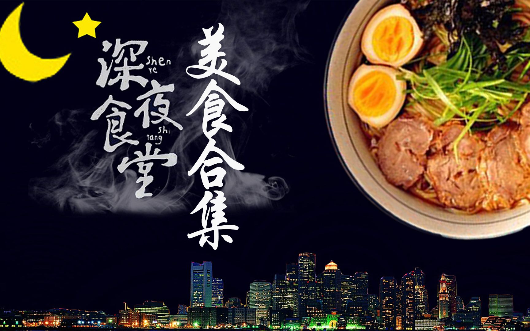 [图]《深夜食堂》第一季，美食镜头①