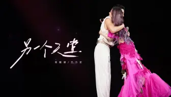 【张靓颖-光巡回演唱会】《另一个天堂》张靓颖/王力宏