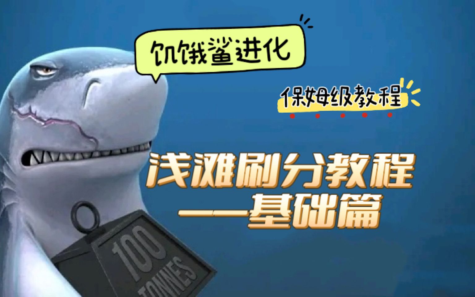 史上最强浅滩刷分教程——基础篇【饥饿鲨进化】