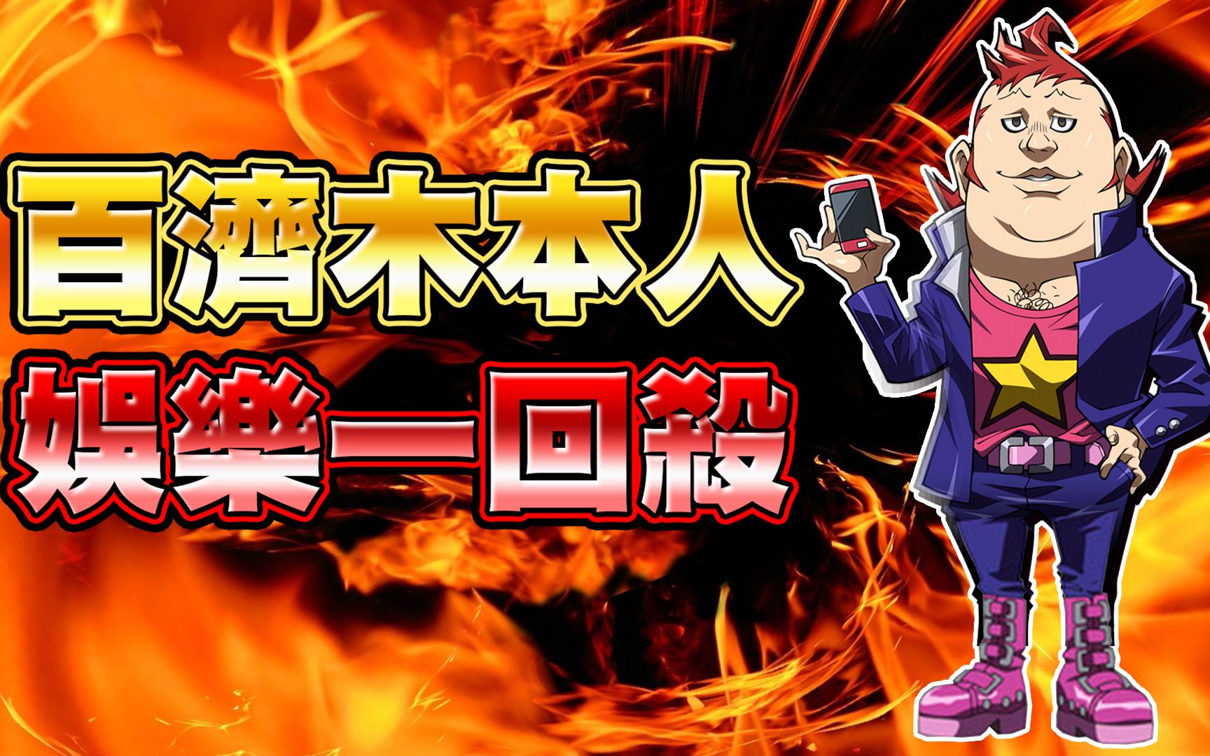 【游戏王duel links】「娱乐一回杀」根本百济木本人!