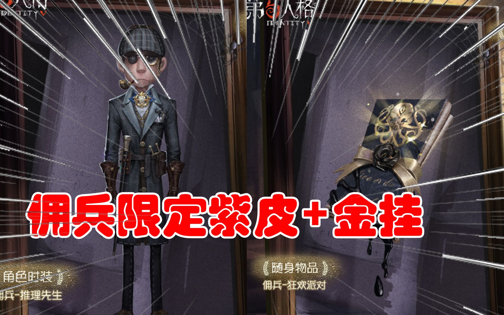 第五人格:佣兵限定紫皮,必须通过购买周边才能获得,瞬间不香了