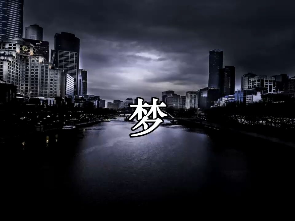 梦(面孔乐队 乐队的夏天 伴奏)