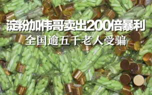 下载视频: 涉案金额1.2亿！淀粉加伟哥卖出200倍暴利，全国逾五千老人受骗，主犯将女经销商发展成情人