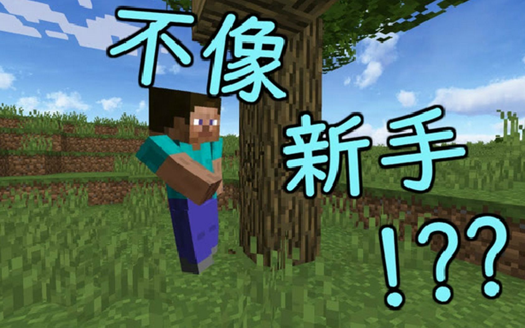 我的世界MC:盘点那些不像新手的新手会做的5件事.哔哩哔哩bilibili