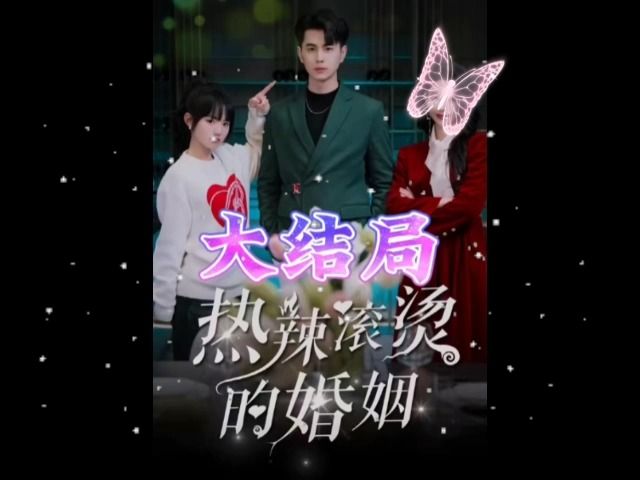 热辣滚烫婚姻190集(全集完整版)哔哩哔哩bilibili