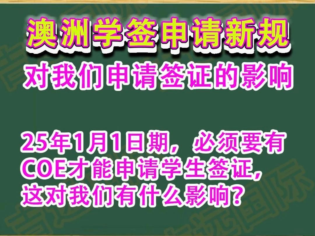 25年1月1日起 澳洲学生签证申请的相关变动问题解释.哔哩哔哩bilibili