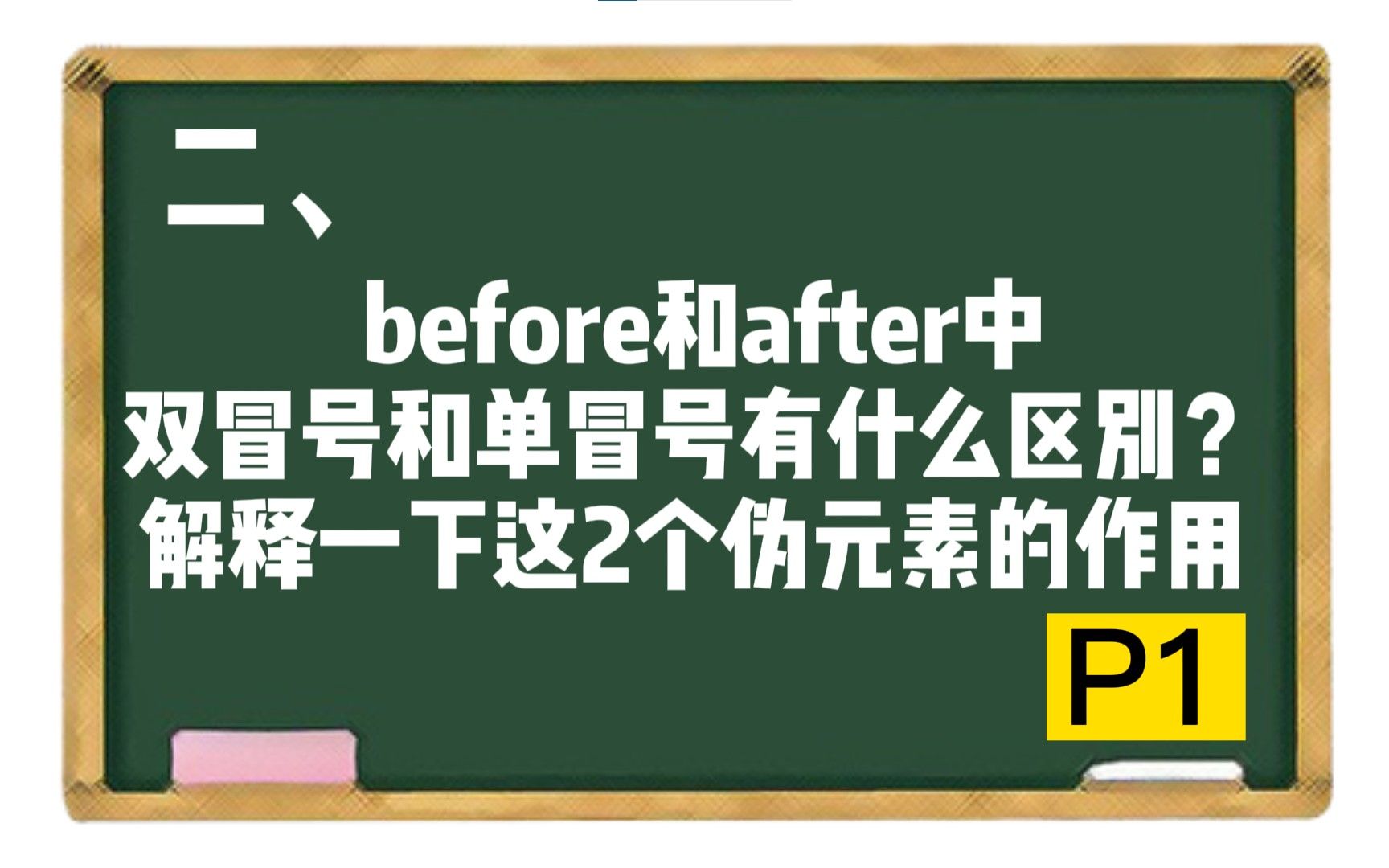 【H5C3】二、before和after中双冒号和单冒号有什么区别?解释一下这2个伪元素的作用.p1哔哩哔哩bilibili