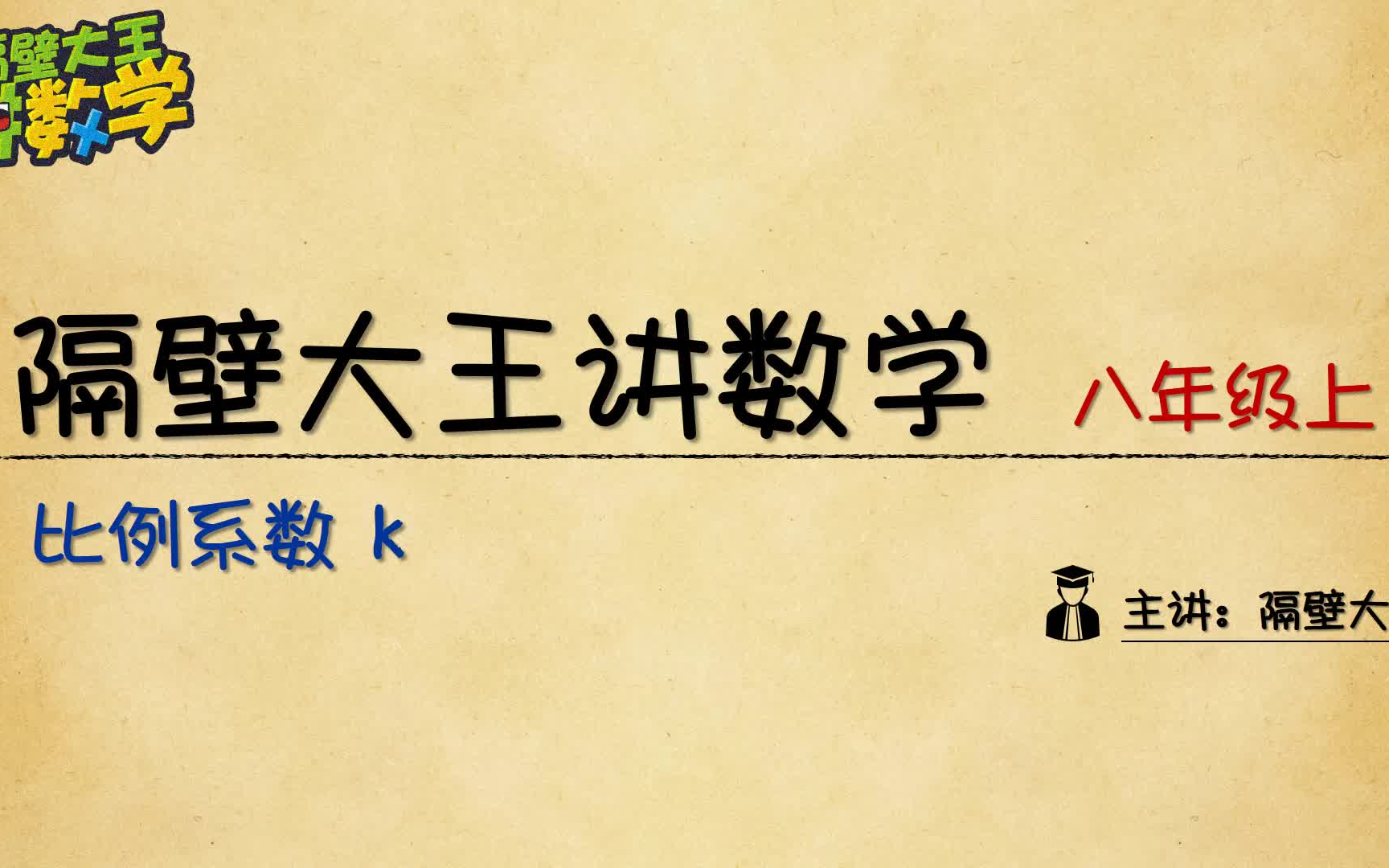 【隔壁大王讲数学 提高篇】8年级 第12讲 函数中的比例系数k哔哩哔哩bilibili