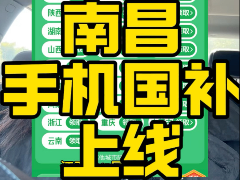 江西手机国补上线,只支持南昌.抚州代表已经试过,领取不了资格,估计还要ip地址在南昌.哔哩哔哩bilibili