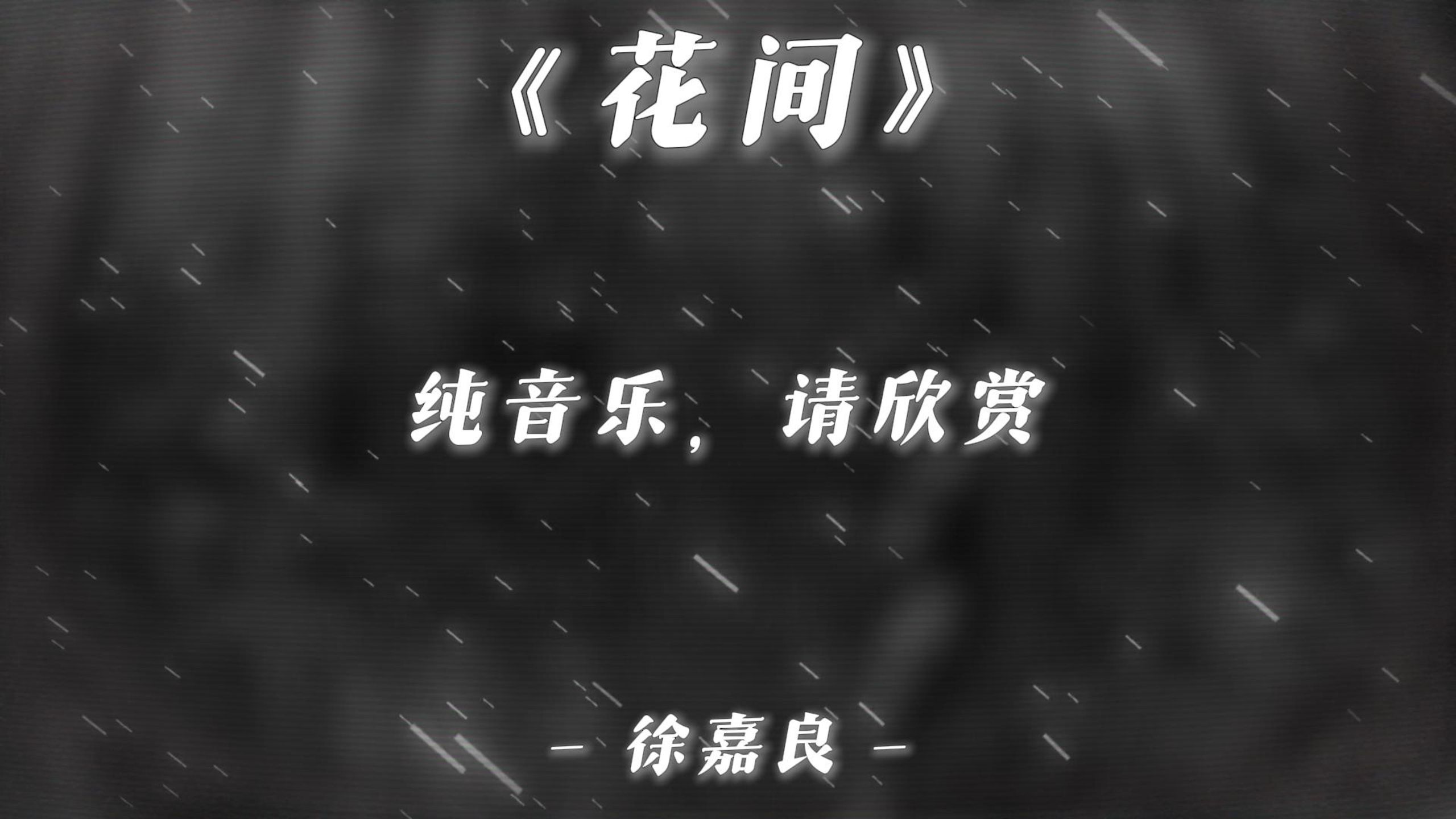 【无损音质|纯音乐】《花间》-徐嘉良