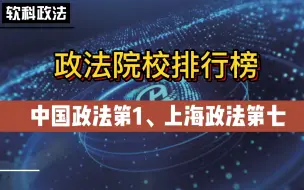 下载视频: 2022政法院校排行榜（软科）：西南政法第4，上海政法第7，甘肃政法第10，