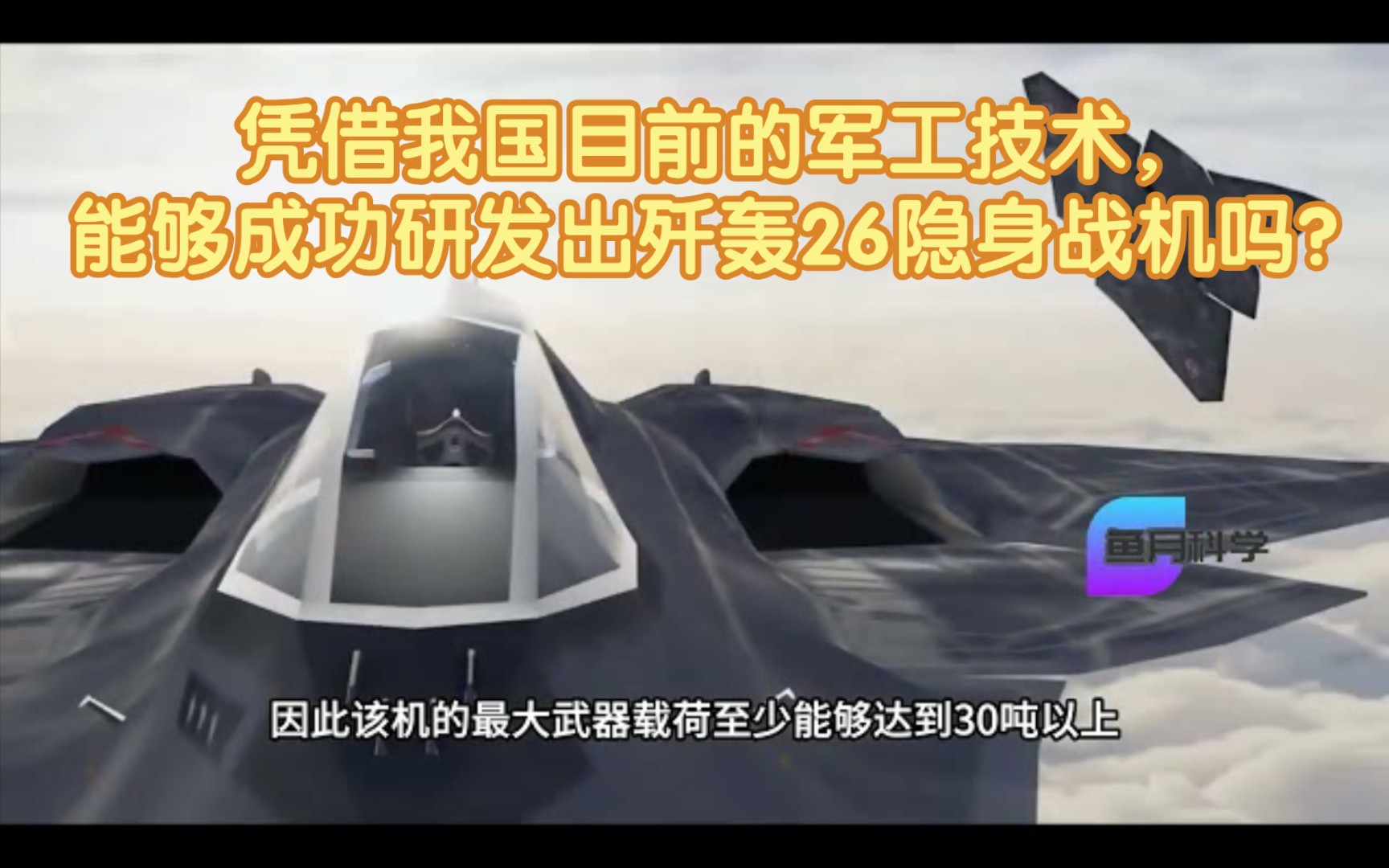 凭借我国目前的军工技术,能够成功研发出歼轰26隐身战机吗?