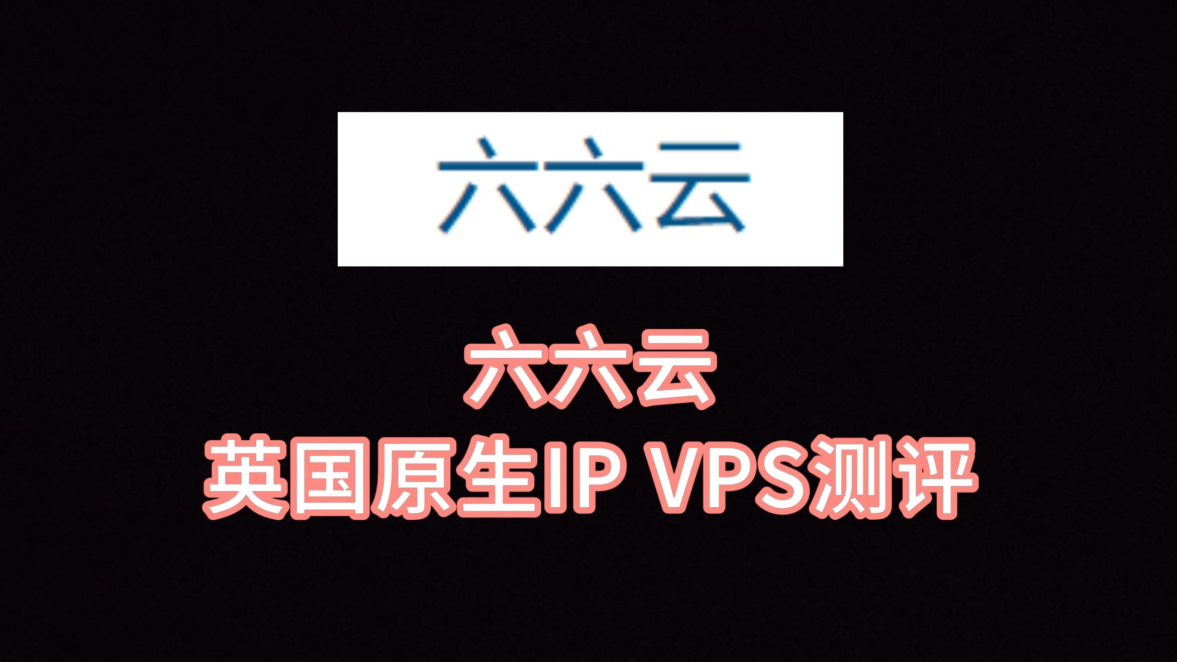 六六云英国原生IP VPS测评 英国tiktok解锁 英国双ISP服务器评测 英国服务器怎么样 VPS加油站