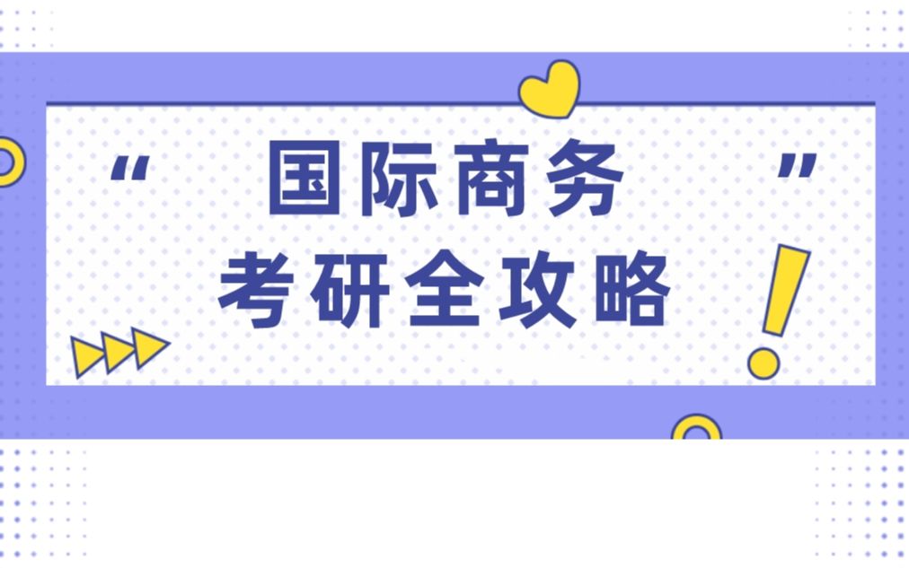 经济类高性价比专业国际商务!招生多,收分低,容易考名校!哔哩哔哩bilibili