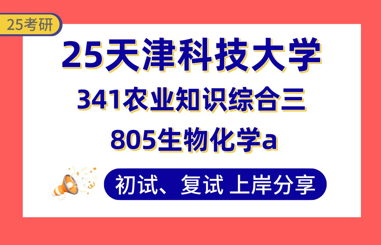 【25天科大考研】380+食品加工与安全上岸学姐初复试经验分享805生物化学a/341农业知识综合三真题讲解#天津科技大学食品科学与工程/生物与医药考研...