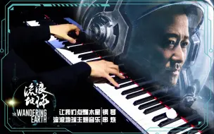 Download Video: 【Mr.Li 钢琴】流浪地球 钢琴串烧