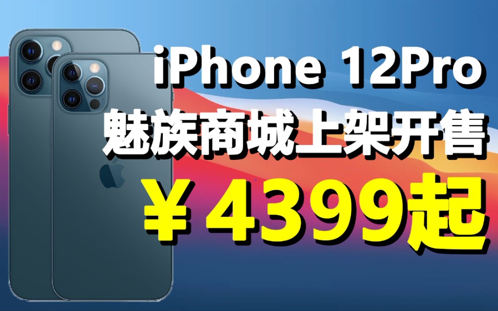 [图]魅族商城卖iPhone 12，3499起！魅友:没有十年脑血栓做不出来…