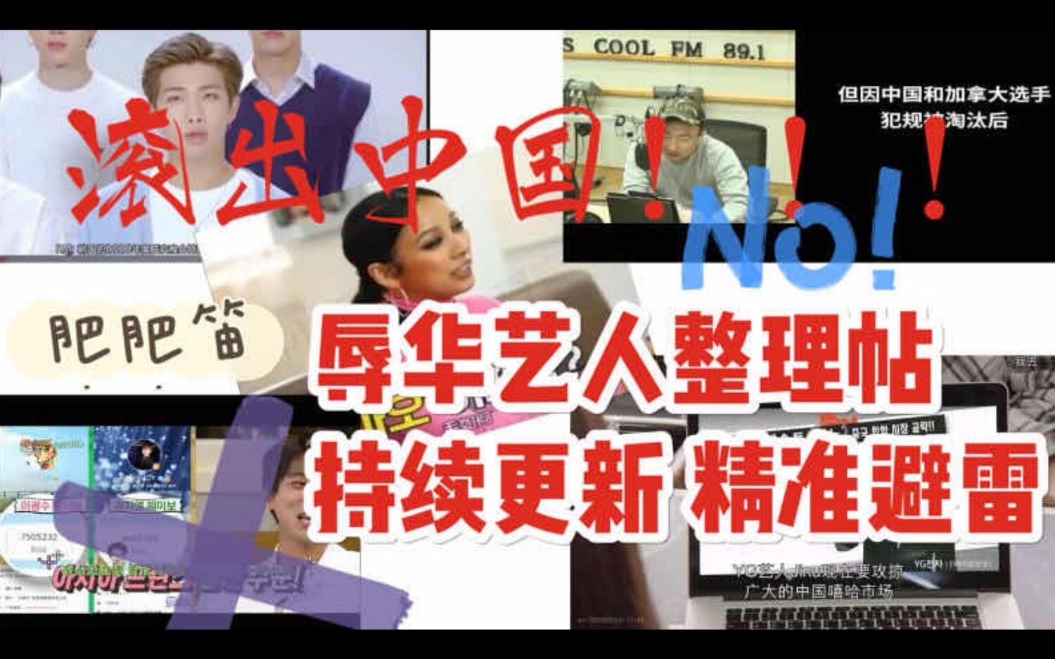 【辱华艺人整理帖】精准避雷!!!哔哩哔哩bilibili