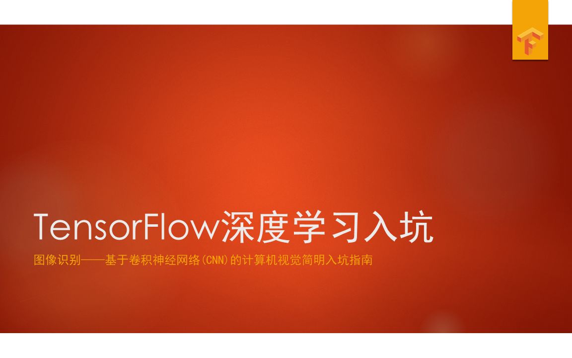 TensorFlow深度学习入门 基于卷积神经网络的机器视觉图像识别 南方医科大学 陈韬课题组哔哩哔哩bilibili