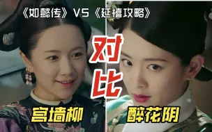 Download Video: 《如懿传》VS《延禧攻略》——【对比】两版舒妃唱歌