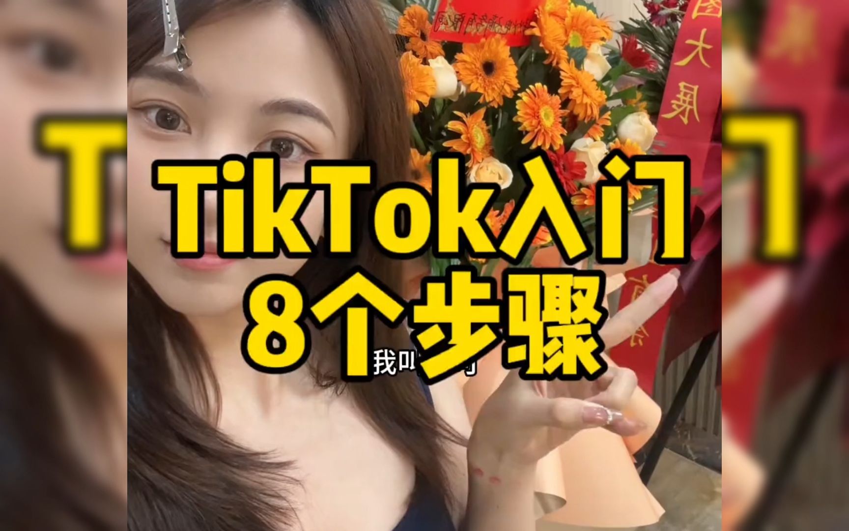 【tiktok短剧推广怎么弄】海外抖音tiktok从0到1,保姆级赚钱教程,全网最全最新入门实操变现教程哔哩哔哩bilibili