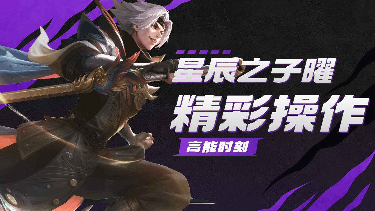 星辰之子东方曜,顶级拉扯强势出击秀翻全场