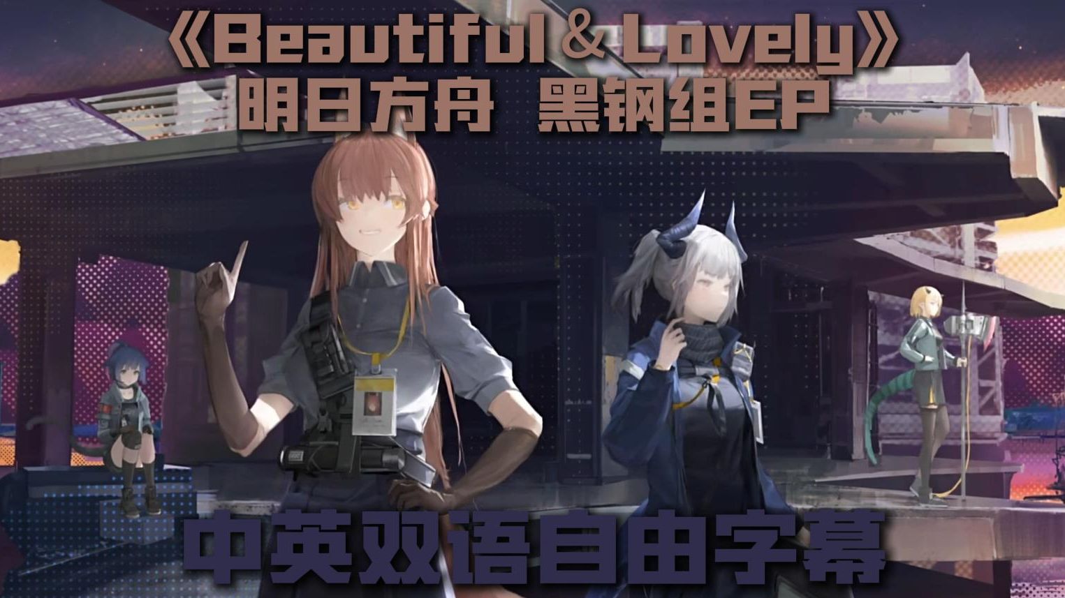 《明日方舟》ep - beautiful & lovely 个人翻译自由字幕