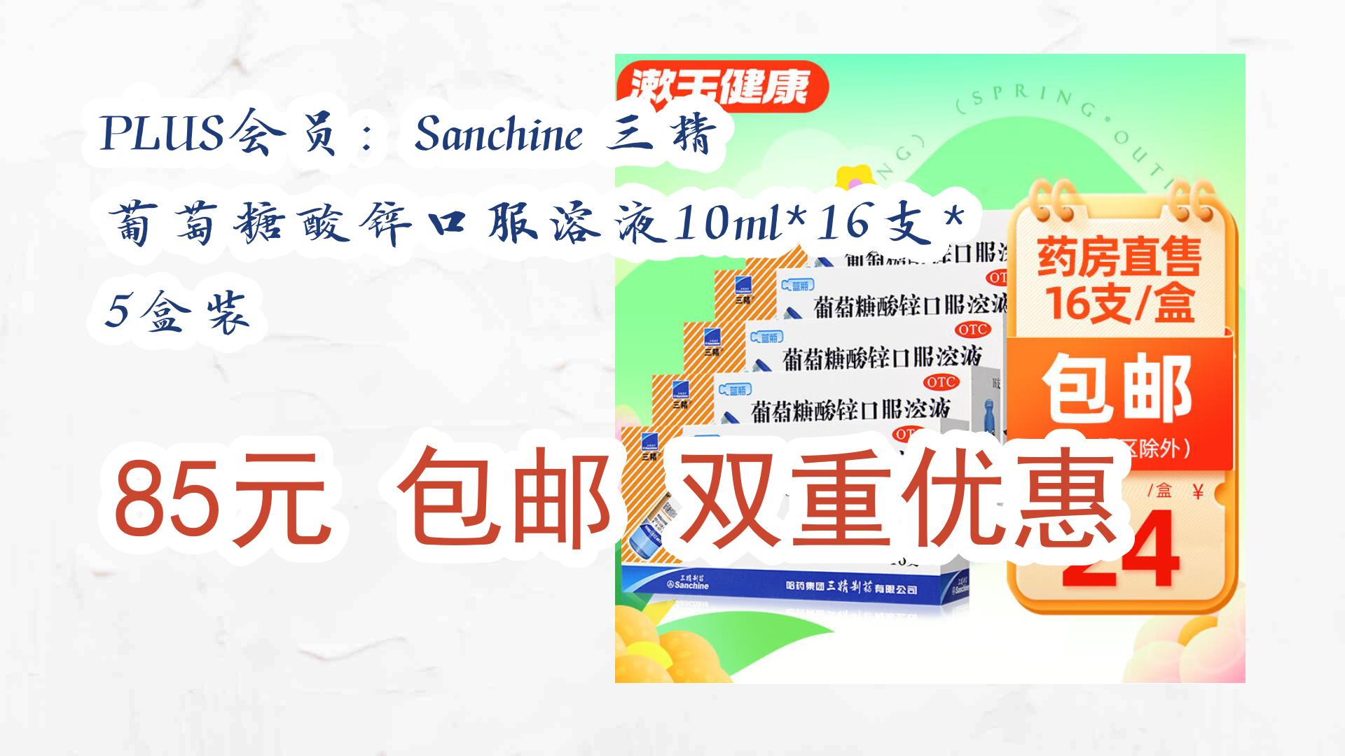 plus会员:sanchine 三精 葡萄糖酸锌口服溶液10ml*16支*5盒装 85元