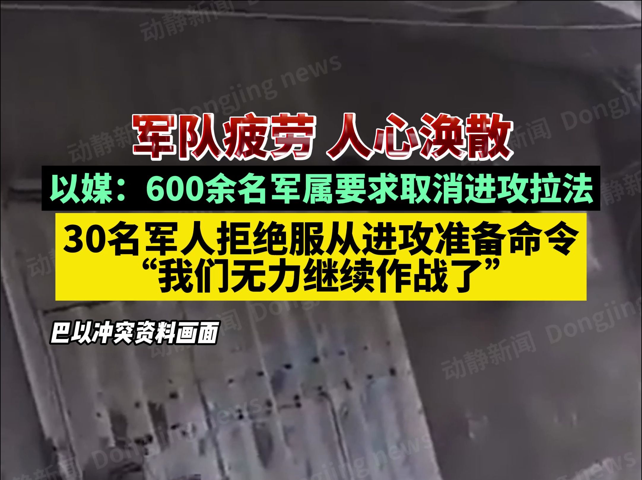 军队疲劳,人心涣散!以媒:600余名军属要求取消进攻拉法,30名军人拒绝服从进攻准备命令,“我们无力继续作战了”哔哩哔哩bilibili