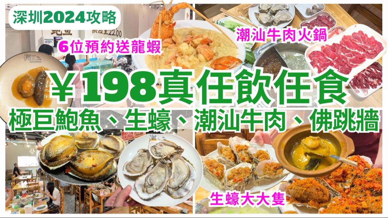 【深圳美食】￥198任食贵价食材𐟤頩𒍩𑼣€花胶、海参任你拣|潮汕牛肉火锅|深圳好去处|海鲜自助餐|潮不二哔哩哔哩bilibili