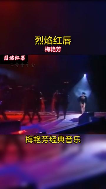 梅艳芳经典歌曲《烈焰红唇》1987年香港十大劲歌金曲现场哔哩哔哩bilibili