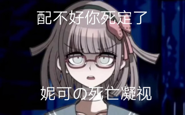 【配音】drrbv冰室妮可学裁遗言藤森版